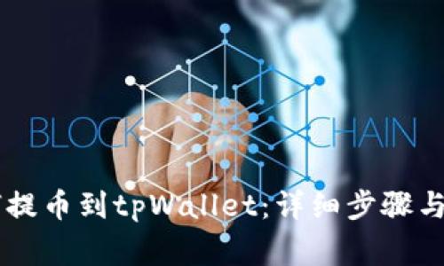 币安如何提币到tpWallet：详细步骤与注意事项