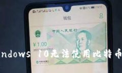 如何解决Windows 10无法使用比特币钱包的问题
