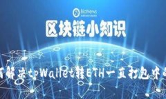 : 如何解决tpWallet转ETH一直