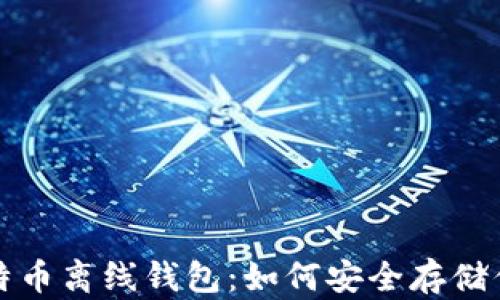 
全面解读比特币离线钱包：如何安全存储你的数字资产