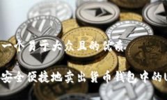 思考一个易于大众且的优质如何安全便捷地卖出