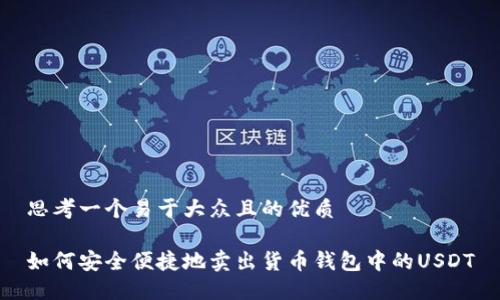 思考一个易于大众且的优质

如何安全便捷地卖出货币钱包中的USDT