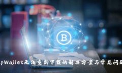 tpWallet无法重新下载的解决