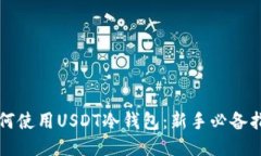 如何使用USDT冷钱包：新手必备指南