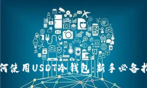 如何使用USDT冷钱包：新手必备指南