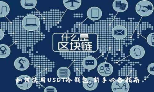 如何使用USDT冷钱包：新手必备指南