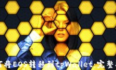 如何将EOS转移到tpWallet：完