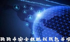 如何将狗狗币安全提现到钱包并顺利转出