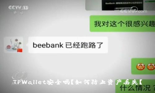 TPWallet安全吗？如何防止资产丢失？