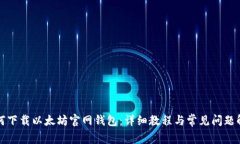 如何下载以太坊官网钱包：详细教程与常见问题