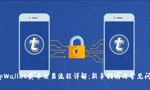  tpWallet卖币交易流程详解：新手指南与常见问题