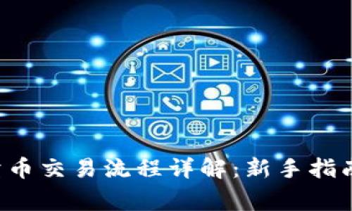  tpWallet卖币交易流程详解：新手指南与常见问题