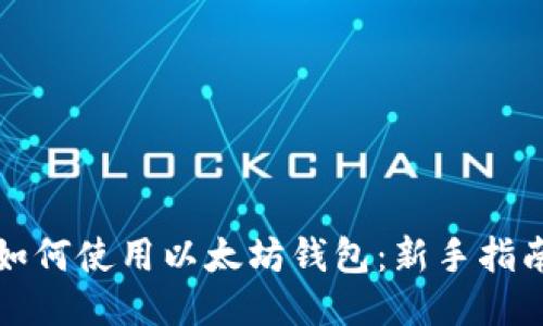 如何使用以太坊钱包：新手指南