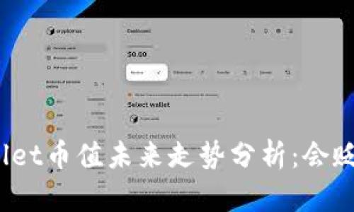 tpWallet币值未来走势分析：会贬值吗？