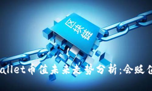 tpWallet币值未来走势分析：会贬值吗？