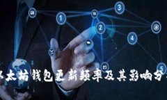 以太坊钱包更新频率及其影响分析