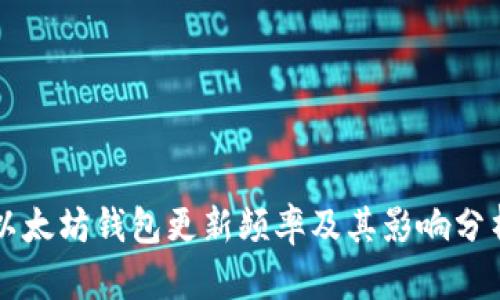以太坊钱包更新频率及其影响分析