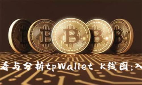 如何查看与分析tpWallet K线图：入门指南