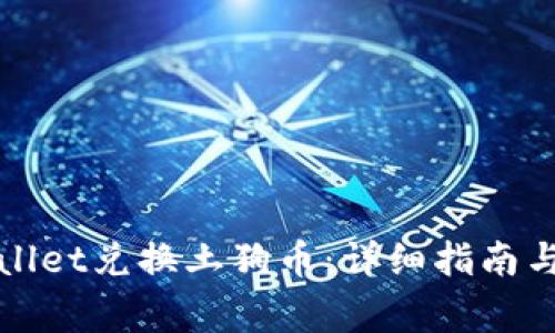 如何通过tpWallet兑换土狗币：详细指南与常见问题解答