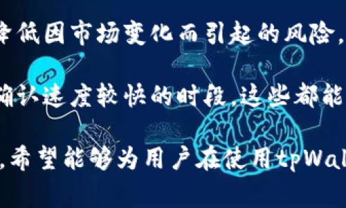   tpWallet转币失败解决方案与常见问题解析 / 

 guanjianci tpWallet, 转币失败, 解决方案, 常见问题 /guanjianci 

## 内容主体大纲

1. **引言**
   - tpWallet简介
   - 转币过程中的重要性

2. **转币失败的常见原因**
   - 网络问题
   - 钱包地址错误
   - 余额不足
   - 交易未确认

3. **解决方案**
   - 检查网络连接
   - 确认钱包地址
   - 确保余额充足
   - 查看交易状态

4. **如何避免转币失败**
   - 提前检查
   - 使用最新版本的tpWallet
   - 遵循官方说明

5. **常见问题解答**
   - 问题1：转币失败会导致资金丢失吗？
   - 问题2：如何找回已转币失败的资金？
   - 问题3：转币失败后需要重新申请吗？
   - 问题4：是否可以通过客服解决转币失败的问题？
   - 问题5：如果转币失败，手续费会退还吗？
   - 问题6：使用tpWallet转币有什么注意事项？
   - 问题7：如何选择合适的转币时间？

---

## 引言

在数字货币日渐普及的今天，越来越多的用户开始使用各种钱包进行转币操作。其中，tpWallet作为一款备受欢迎的数字货币钱包，因其便捷的转币功能而受到用户的青睐。然而，在使用过程中，不少用户可能会遇到转币失败的情况。

本文将深入探讨tpWallet转币失败的原因及其解决方案，帮助用户更好地理解和应对这一常见问题。

## 转币失败的常见原因

### 网络问题

转币操作依赖于稳定的网络连接。如果在转币过程中出现网络不稳定或中断，可能会导致转币失败。例如，用户在信号较差的地方进行转账时，可能会因为网络连接不良而导致操作未能成功执行。

### 钱包地址错误

在进行转币操作时，输入的接收钱包地址必须准确无误。地址一旦输入错误，转币就会失败，这不仅会浪费时间，还可能导致资金的损失。对于初次使用钱包的新用户来说，这一问题尤为突出。

### 余额不足

另一个常见的原因是用户账户的余额不足以完成转账，包括矿工费在内。如果用户没有仔细检查余额，就可能在转币时遭遇失败。因此，确保账户中有足够的资金是进行转币的先决条件。

### 交易未确认

即便在点击“转币”后，交易可能在区块链上未被确认。这可能是由于网络拥堵、矿工不足或交易费用设置过低造成的。这种情况下，用户就需要耐心等待，直到交易最终得到确认。

## 解决方案

### 检查网络连接

在遇到转币失败的情况下，第一步应当是检查网络连接是否正常。确保网络稳定，并尝试重新连接或切换网络，重新发起转币操作。

### 确认钱包地址

用户在发起转币时，应仔细核对接收方钱包地址。推荐复制粘贴地址，而不是手动输入，以免出现输入错误。

### 确保余额充足

在进行任何转币操作前，用户应检查账户余额，确保不仅有足够的转账金额，同时也要留出一定的矿工费。一般来说，保持ATM提现手续费的几倍余额是比较安全的做法。

### 查看交易状态

如果遇到转币未确认的情况，用户可以通过区块链浏览器查看交易状态。根据显示的情况分析，是否需要发起退款或再次操作。

## 如何避免转币失败

### 提前检查

为了减少转币失败的几率，用户最好在正式转账前进行多重检查，包括网络、余额及接收地址等。

### 使用最新版本的tpWallet

老版本的tpWallet可能存在Bug，因此升级到最新版是妥善的选择。开发团队通常会在新版本中修复已知的问题。

### 遵循官方说明

遵循tpWallet的官方使用说明，可以有效减少出错几率。用户应定期查阅相关公告及更新信息，以确保操作的准确性。

## 常见问题解答

### 问题1：转币失败会导致资金丢失吗？

转币失败会导致资金丢失吗？

转币失败并不意味着资金的丢失。在大多数情况下，如果转币操作未成功，资金仍会保留在用户的原钱包中。但是，依赖于区块链的特殊情况，比如未确认的交易，可能需要等待一定的时间才能恢复可用状态。

例如，如果用户在转帐过程中因网络问题导致交易未被确认，交易状态通常会显示为“待处理”或“失败”，这时用户能够随时查阅交易历史，确保自己的资金安全。

所以，用户遇到转币失败的情况时，不必过于恐慌，先确认交易状态，并根据需要后续进行进一步操作。

### 问题2：如何找回已转币失败的资金？

如何找回已转币失败的资金？

在确定转币失败后，用户应首先查看该笔交易的状态。如果是因为未确认的状态导致的失败，资金会自动返回到用户的钱包中，通常不需要用户采取额外操作。

若交易已确认但未成功到达接收方钱包，用户需要联系tpWallet的客服，并提供相关的交易信息以便于他们进行调查。客服人员通常会要求用户提供转账时间、金额和错误信息等，以帮助快速定位问题。

在某些情况下，用户可能需要通过链上区块浏览器查询交易ID，以确认交易的具体情况。如果资金是在转账过程中因为用户错误而丢失，与接收钱包方沟通也是必要的。

### 问题3：转币失败后需要重新申请吗？

转币失败后需要重新申请吗？

转币失败后，是否需要重新申请转账取决于失败的原因。若是网络问题或钱包地址错误所致，那么用户需要在解决这些问题后，重新进行转账操作。

如果是由于余额不足导致的失败，则用户必须先补充余额，其后再次发起转账请求。

需要注意的一点是，用户在重新申请之前，最好等待原交易的最终处理状态，以免出现再次混乱的情况。这不仅涉及到用户的资金安全，同时也能避免因频繁操作而产生不必要的手续费。

### 问题4：是否可以通过客服解决转币失败的问题？

是否可以通过客服解决转币失败的问题？

是的，tpWallet提供客服支持，用户在遇到转币失败时，可随时联系他们的客服团队。客服人员一般会在工作时间内快速响应用户的请求。

用户应准备好必要的账号信息、转账记录以及错误信息，以便简化查询流程。客服将根据用户提供的信息进行详细调查，并提供相应的解决方案或补救措施。

另外，如果用户的转账涉及到的资金数量较大或时间较长，尽快与客服沟通也是很重要的，可以帮助用户更快地定位问题。

### 问题5：如果转币失败，手续费会退还吗？

如果转币失败，手续费会退还吗？

在一般情况下，区块链的交易手续费通常是不会退还的。这是因为在实际操作中，手续费会在交易提交时就被扣除，即使交易因某种原因未成功，已经支付的手续费也不会退还。

因此，在进行转帐操作时，用户应考虑到可能的手续费损失以及转账失败的风险，确保在转账的金额上留出足够的流动资金来覆盖手续费的支出。

不过，有时候，特定情况下，如技术故障导致的错误交易，tpWallet可能会考虑一些情面上的补偿，用户需要直接与客服进行咨询和沟通。

### 问题6：使用tpWallet转币有什么注意事项？

使用tpWallet转币有什么注意事项？

用户在使用tpWallet进行转币时，有几项注意事项可以帮助提高成功率，降低风险。首先，仔细检查接收地址是否正确，既保持准确性又查看其是否被激活。

其次，确保网络稳定。使用Wi-Fi时最好选择信号强、无干扰的环境，如果使用移动数据，确认流量未达上下限。

再者，确认余额充足，包括转账金额及手续费。避免因没有余额而导致转币失败，同时保留一定余额，造成资金紧张的状况。

最后，用户应及时关注tpWallet的官方公告。任何新版本或更新都可能包含重要信息和功能改进，确认无误再进行任何操作。

### 问题7：如何选择合适的转币时间？

如何选择合适的转币时间？

选择合适的转币时间是确保成功转账的重要因素之一。一般来说，避开网络高峰期是一个重要考量。由于区块链交易的数量会直接影响到确认的速度，可以选择较少用户同时在线的时间段进行操作。

此外，观察市场动态和币价波动也是必要的，可以选择行情稳定或文件信息明确的时间进行转账，以降低因市场变化而引起的风险。

在进行任何转账前，使用区块链浏览器查看网络的拥堵情况，理想情况下，选择手续费较低并且交易确认速度较快的时段。这些都能够使用户在tpWallet进行转币时，最大化地提高成功的机会。

这篇文章提供了关于tpWallet转币失败问题及其解决方案深入的分析，同时回答了相关的常见问题。希望能够为用户在使用tpWallet进行数字货币交易时提供有效的指导。