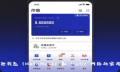 小狐狸钱包 (MetaMask) 和 Matic 网络的实用指南