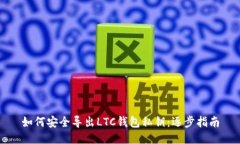 如何安全导出LTC钱包私钥：逐步指南
