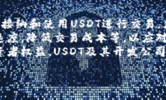 易于大众且的jiaoti如何轻松查询USDT钱包地址：详