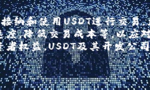 易于大众且的
jiaoti如何轻松查询USDT钱包地址：详细步骤指南/jiaoti

USDT钱包,查询USDT地址,加密货币,数字货币/guanjianci

内容主体大纲

1. 引言
   - USDT的背景和重要性
   - 钱包地址的作用

2. 什么是USDT钱包？
   - USDT的定义
   - 钱包的概念与功能

3. 为什么需要查询USDT钱包地址？
   - 转账和接收USDT的必要性
   - 安全性考虑

4. 查询USDT钱包地址的步骤
   - 步骤一：选择合适的钱包类型
     - 热钱包与冷钱包的区别
   - 步骤二：下载并安装钱包应用
   - 步骤三：创建或导入钱包
   - 步骤四：查询钱包地址

5. 如何确保USDT钱包地址的安全性？
   - 使用强密码和双重验证
   - 定期备份钱包

6. 常见问题解答
   - FAQ汇总

7. 结论
   - 对USDT钱包地址查询的总结

---

引言
在加密货币领域，USDT（Tether）作为一种稳定币，其重要性不可小觑。由于其与美元挂钩，USDT成为许多交易平台和用户进行交易的首选。在进行任何形式的转账或交易时，钱包地址是必不可少的信息，因此查询USDT钱包地址就显得尤为重要。

什么是USDT钱包？
USDT钱包能够存储和管理你的USDT数量。USDT是一种在区块链上发行的数字资产，而钱包则是存放这些资产的重要工具。钱包通常分为两种类型：热钱包和冷钱包。热钱包是在线钱包，方便随时使用，而冷钱包是离线钱包，更加安全，适合长期储存。

为什么需要查询USDT钱包地址？
查询USDT钱包地址的原因主要有两个：第一，在进行转账时，发送方需要输入接收方的钱包地址；第二，收款方需要提供自己的地址，以确保能够安全地接收到USDT。了解钱包地址的结构和生成方法，也有助于用户更好地理解和操作自己的数字资产。

查询USDT钱包地址的步骤
查询USDT钱包地址的步骤简单明了，以下是具体步骤：
ol
    li选择合适的钱包类型br
    热钱包适合频繁交易，而冷钱包适合长期保存。/li
    li下载并安装钱包应用br
    你可以通过应用商店下载官方钱包应用程序。/li
    li创建或导入钱包br
    如果你是新用户需要创建，新用户需设置密码；如果是老用户，可直接导入钱包。/li
    li查询钱包地址br
    通常在钱包首页可看到你的收款地址。/li
/ol

如何确保USDT钱包地址的安全性？
用户在使用USDT钱包时，如何确保钱包地址的安全性是至关重要的。确保使用强密码，并启用双重验证是基本要求。此外，定期备份钱包也是保护资产的有效手段。你还应当小心钓鱼网站和恶意程序，以免泄露你的钱包信息。

常见问题解答
在使用USDT钱包的过程中，用户可能会遇到一些常见的问题，比如钱包丢失、加密技术的难以理解等。为了帮助用户更好地理解USDT钱包，这里我们整理了一些常见问题及其解答。

结论
USDT钱包地址的正确查询，不仅关乎用户的交易效率，也涉及到资产的安全性。希望本指南能够帮助用户熟练掌握查询USDT钱包地址的方法，并在加密货币交易中更加得心应手。

---

相关问题及详细介绍

1. **USDT钱包的选择标准是什么？**
2. **如何确保USDT转账的安全性？**
3. **如果丢失了USDT钱包该怎么办？**
4. **如何恢复被盗或丢失的USDT？**
5. **USDT与其他加密货币钱包的区别是什么？**
6. **如何对USDT进行投资？**
7. **USDT的未来发展趋势如何？**

接下来，我们将逐个详细介绍这些问题。请注意，每个问题的详细介绍将达到700字以上。

---

### 1. USDT钱包的选择标准是什么？
选择USDT钱包时，有几个关键标准需要考虑。首先是安全性。选择一个安全性高、具有良好口碑的钱包是保护资产的第一步。其次是用户体验。钱包的操作界面应该友好，容易上手。此外，兼容性也是一个重要因素。在选择钱包时，确保它可以方便地与所需的交易平台或服务进行整合。
在市场上，有许多种类的USDT钱包，包括热钱包和冷钱包。热钱包如在线钱包和移动应用程序，方便随时使用，但安全性相对较低；冷钱包如硬件钱包和纸钱包，虽然使用不够便捷，但提供更高的安全性，适合长期储存。根据个人使用情况，选择合适的钱包类型至关重要。
另外，确认钱包支持的USDT网络标准也是很重要的。USDT可以在不同的区块链上发行，如Ethereum和Tron，不同的钱包可能支持不同的网络标准，确保你的钱包支持你所需的区块链网络以方便交易。
最后，用户评价和技术支持也是不可忽视的因素。在选择钱包时，可以查看其他用户的评价，了解这个钱包的可靠性和团队背景。在遇到问题时，及时获取支持也能有效减少损失。

### 2. 如何确保USDT转账的安全性？
在进行USDT转账时，有效保障安全性的方法包括以下几个方面。首先，确认收款地址的准确性至关重要。在输入地址前，务必仔细核对，每一个字符的错误都可能导致资金丢失。可以通过扫描二维码或复制粘贴的方式，减少手动输入的风险。
其次，使用双重验证（2FA）来提升安全性。许多钱包和交易平台都支持双重验证，如Google Authenticator应用程序，可以为用户的账户提供额外的保护。开启双重验证后，即使密码泄露，恶意攻击者也难以登录账户并进行转账操作。
此外，定期更换钱包的密码，并使用强密码也是提高安全性的好办法。密码应包含字母、数字和符号，长度最好在12个字符以上。同时，避免使用易于猜测的个人信息，如生日或姓名。
最后，及时更新钱包程序也是确保安全的一项举措。开发者会定期发布安全补丁和新版本，使用最新版本能够有效防止已知漏洞的攻击。此外，使用硬件钱包进行大额资金的存储也是一个最佳实践。

### 3. 如果丢失了USDT钱包该怎么办？
丢失USDT钱包后，首先需要评估你的钱包是什么类型的。如果是在线钱包，通常可以通过电子邮件找回或重设密码。如果是软件钱包或移动应用程序，需要查看该钱包是否有备份功能。许多钱包在创建时提供助记词或种子短语，用户可以使用这些短语恢复钱包访问。
如果你没有备份或无法使用助记词，找回钱包的难度将非常大。在此情况下，所有存储在钱包中的USDT可能会失去。为了防止将来的资产丢失，建议定期备份钱包信息，并安全地存放助记词。最好是将备份保存在物理形式中，如写在纸上存放在安全的地方。
在此之外，保持与钱包服务商的联系也非常重要。如果你能提供钱包地址及交易记录，他们或许会试图帮助你恢复账户。不过需记住，许多去中心化钱包和交易平台则不提供用户支持，因此，保护好你的钱包信息是用户自身的责任。

### 4. 如何恢复被盗或丢失的USDT？
如果你的USDT钱包被盗，恢复资金的可能性取决于多种因素。首先，尽快通知你的钱包服务提供商。在许多情况下，如果钱包是集中管理的，他们可能会采取措施冻结被盗账户，防止进一步的损失。在联系服务商时，提供尽量详细的信息，包括交易记录和被盗时间。
但如果是去中心化钱包，恢复资金的难度就要大得多，特别是在没有备份的情况下。此时，用户需要关注各种恢复措施。许多去中心化钱包会在官网上提供用户指南，通常会帮助用户遵循某些步骤找回资金。
另外，你可以尝试联系区块链分析机构来帮助追踪你的资金流向。一些公司专门提供这项服务，虽然成本较高，但可能会有效帮助你追踪被盗资产。如果钱包中有大量USDT，考虑聘请专业律师可能也是一个好的选择。

### 5. USDT与其他加密货币钱包的区别是什么？
USDT钱包与其他类型钱包（如比特币、以太坊钱包）的主要区别在于它存储的资产种类。USDT作为一种稳定币，它的价值直接与美元挂钩，因此对于持有USDT的用户来说，更加注重的是价格波动的低风险。而其他数字货币，如比特币与以太坊，通常都面临着更大的价格波动。
此外，USDT钱包的使用场景也与其他加密钱包有所不同。由于其稳定性，USDT广泛应用于交易所和商业支付场景，用户往往更关注转账手续费和交易速度。而其他加密货币则更多地被用于投资和存储价值。
在技术实现上，USDT钱包采用的合约标准也可能有所不同。USDT在多条链（比如以太坊、Tron等）上都有发行，意味着用户在选择钱包时，需要确认所选钱包支持的区块链类型。

### 6. 如何对USDT进行投资？
投资USDT相对简单，但需要用户具备一定的加密货币知识。首先，选择一种可靠的钱包用于存储你的USDT资产。无论是热钱包还是冷钱包，用户都应该选择适合自身需求的资产管理工具。
其次，选择投资时机和途径。用户可通过在交易所的买入操作来获得USDT，此外也可以通过其他加密货币交易对进行兑换。在使用交易所时，确保选择信誉良好的交易平台，并尽量选择流动性好的交易对，以降低交易风险。
最后，了解市场动态。关注市场新闻、项目进展和监管政策，能够帮助用户更好地把握投资机会。此外，建议用户将投资分散在多个资产上，以降低风险。不可将所有资金集中用于某一种资产，即使是稳定币如USDT。

### 7. USDT的未来发展趋势如何？
USDT的未来发展趋势值得关注，目前其稳定性和广泛应用已赢得了市场的信任。随着数字货币的普及，更多的用户和企业开始接纳和使用USDT进行交易，尤其是在区块链金融服务、跨境支付、以及在线交易等领域，USDT的应用场景将持续扩大。
未来也可预见，更多的竞争产品将进入市场，包括不同类型的稳定币。这将促使USDT不断提升自身技术和服务，例如提高交易速度，降低交易成本等，以应对激烈的市场竞争。
此外，监管政策对USDT的影响将不可忽视。随着全球对加密货币的关注度提高，各国政府将对稳定币推出相关政策，以保护投资者权益。USDT及其开发公司需积极配合合规要求，以确保其市场地位和用户信任。

以上是关于USDT钱包地址查询步骤的详细内容及问题解答。希望对读者有所帮助！