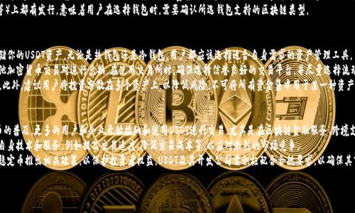 易于大众且的
jiaoti如何轻松查询USDT钱包地址：详细步骤指南/jiaoti

USDT钱包,查询USDT地址,加密货币,数字货币/guanjianci

内容主体大纲

1. 引言
   - USDT的背景和重要性
   - 钱包地址的作用

2. 什么是USDT钱包？
   - USDT的定义
   - 钱包的概念与功能

3. 为什么需要查询USDT钱包地址？
   - 转账和接收USDT的必要性
   - 安全性考虑

4. 查询USDT钱包地址的步骤
   - 步骤一：选择合适的钱包类型
     - 热钱包与冷钱包的区别
   - 步骤二：下载并安装钱包应用
   - 步骤三：创建或导入钱包
   - 步骤四：查询钱包地址

5. 如何确保USDT钱包地址的安全性？
   - 使用强密码和双重验证
   - 定期备份钱包

6. 常见问题解答
   - FAQ汇总

7. 结论
   - 对USDT钱包地址查询的总结

---

引言
在加密货币领域，USDT（Tether）作为一种稳定币，其重要性不可小觑。由于其与美元挂钩，USDT成为许多交易平台和用户进行交易的首选。在进行任何形式的转账或交易时，钱包地址是必不可少的信息，因此查询USDT钱包地址就显得尤为重要。

什么是USDT钱包？
USDT钱包能够存储和管理你的USDT数量。USDT是一种在区块链上发行的数字资产，而钱包则是存放这些资产的重要工具。钱包通常分为两种类型：热钱包和冷钱包。热钱包是在线钱包，方便随时使用，而冷钱包是离线钱包，更加安全，适合长期储存。

为什么需要查询USDT钱包地址？
查询USDT钱包地址的原因主要有两个：第一，在进行转账时，发送方需要输入接收方的钱包地址；第二，收款方需要提供自己的地址，以确保能够安全地接收到USDT。了解钱包地址的结构和生成方法，也有助于用户更好地理解和操作自己的数字资产。

查询USDT钱包地址的步骤
查询USDT钱包地址的步骤简单明了，以下是具体步骤：
ol
    li选择合适的钱包类型br
    热钱包适合频繁交易，而冷钱包适合长期保存。/li
    li下载并安装钱包应用br
    你可以通过应用商店下载官方钱包应用程序。/li
    li创建或导入钱包br
    如果你是新用户需要创建，新用户需设置密码；如果是老用户，可直接导入钱包。/li
    li查询钱包地址br
    通常在钱包首页可看到你的收款地址。/li
/ol

如何确保USDT钱包地址的安全性？
用户在使用USDT钱包时，如何确保钱包地址的安全性是至关重要的。确保使用强密码，并启用双重验证是基本要求。此外，定期备份钱包也是保护资产的有效手段。你还应当小心钓鱼网站和恶意程序，以免泄露你的钱包信息。

常见问题解答
在使用USDT钱包的过程中，用户可能会遇到一些常见的问题，比如钱包丢失、加密技术的难以理解等。为了帮助用户更好地理解USDT钱包，这里我们整理了一些常见问题及其解答。

结论
USDT钱包地址的正确查询，不仅关乎用户的交易效率，也涉及到资产的安全性。希望本指南能够帮助用户熟练掌握查询USDT钱包地址的方法，并在加密货币交易中更加得心应手。

---

相关问题及详细介绍

1. **USDT钱包的选择标准是什么？**
2. **如何确保USDT转账的安全性？**
3. **如果丢失了USDT钱包该怎么办？**
4. **如何恢复被盗或丢失的USDT？**
5. **USDT与其他加密货币钱包的区别是什么？**
6. **如何对USDT进行投资？**
7. **USDT的未来发展趋势如何？**

接下来，我们将逐个详细介绍这些问题。请注意，每个问题的详细介绍将达到700字以上。

---

### 1. USDT钱包的选择标准是什么？
选择USDT钱包时，有几个关键标准需要考虑。首先是安全性。选择一个安全性高、具有良好口碑的钱包是保护资产的第一步。其次是用户体验。钱包的操作界面应该友好，容易上手。此外，兼容性也是一个重要因素。在选择钱包时，确保它可以方便地与所需的交易平台或服务进行整合。
在市场上，有许多种类的USDT钱包，包括热钱包和冷钱包。热钱包如在线钱包和移动应用程序，方便随时使用，但安全性相对较低；冷钱包如硬件钱包和纸钱包，虽然使用不够便捷，但提供更高的安全性，适合长期储存。根据个人使用情况，选择合适的钱包类型至关重要。
另外，确认钱包支持的USDT网络标准也是很重要的。USDT可以在不同的区块链上发行，如Ethereum和Tron，不同的钱包可能支持不同的网络标准，确保你的钱包支持你所需的区块链网络以方便交易。
最后，用户评价和技术支持也是不可忽视的因素。在选择钱包时，可以查看其他用户的评价，了解这个钱包的可靠性和团队背景。在遇到问题时，及时获取支持也能有效减少损失。

### 2. 如何确保USDT转账的安全性？
在进行USDT转账时，有效保障安全性的方法包括以下几个方面。首先，确认收款地址的准确性至关重要。在输入地址前，务必仔细核对，每一个字符的错误都可能导致资金丢失。可以通过扫描二维码或复制粘贴的方式，减少手动输入的风险。
其次，使用双重验证（2FA）来提升安全性。许多钱包和交易平台都支持双重验证，如Google Authenticator应用程序，可以为用户的账户提供额外的保护。开启双重验证后，即使密码泄露，恶意攻击者也难以登录账户并进行转账操作。
此外，定期更换钱包的密码，并使用强密码也是提高安全性的好办法。密码应包含字母、数字和符号，长度最好在12个字符以上。同时，避免使用易于猜测的个人信息，如生日或姓名。
最后，及时更新钱包程序也是确保安全的一项举措。开发者会定期发布安全补丁和新版本，使用最新版本能够有效防止已知漏洞的攻击。此外，使用硬件钱包进行大额资金的存储也是一个最佳实践。

### 3. 如果丢失了USDT钱包该怎么办？
丢失USDT钱包后，首先需要评估你的钱包是什么类型的。如果是在线钱包，通常可以通过电子邮件找回或重设密码。如果是软件钱包或移动应用程序，需要查看该钱包是否有备份功能。许多钱包在创建时提供助记词或种子短语，用户可以使用这些短语恢复钱包访问。
如果你没有备份或无法使用助记词，找回钱包的难度将非常大。在此情况下，所有存储在钱包中的USDT可能会失去。为了防止将来的资产丢失，建议定期备份钱包信息，并安全地存放助记词。最好是将备份保存在物理形式中，如写在纸上存放在安全的地方。
在此之外，保持与钱包服务商的联系也非常重要。如果你能提供钱包地址及交易记录，他们或许会试图帮助你恢复账户。不过需记住，许多去中心化钱包和交易平台则不提供用户支持，因此，保护好你的钱包信息是用户自身的责任。

### 4. 如何恢复被盗或丢失的USDT？
如果你的USDT钱包被盗，恢复资金的可能性取决于多种因素。首先，尽快通知你的钱包服务提供商。在许多情况下，如果钱包是集中管理的，他们可能会采取措施冻结被盗账户，防止进一步的损失。在联系服务商时，提供尽量详细的信息，包括交易记录和被盗时间。
但如果是去中心化钱包，恢复资金的难度就要大得多，特别是在没有备份的情况下。此时，用户需要关注各种恢复措施。许多去中心化钱包会在官网上提供用户指南，通常会帮助用户遵循某些步骤找回资金。
另外，你可以尝试联系区块链分析机构来帮助追踪你的资金流向。一些公司专门提供这项服务，虽然成本较高，但可能会有效帮助你追踪被盗资产。如果钱包中有大量USDT，考虑聘请专业律师可能也是一个好的选择。

### 5. USDT与其他加密货币钱包的区别是什么？
USDT钱包与其他类型钱包（如比特币、以太坊钱包）的主要区别在于它存储的资产种类。USDT作为一种稳定币，它的价值直接与美元挂钩，因此对于持有USDT的用户来说，更加注重的是价格波动的低风险。而其他数字货币，如比特币与以太坊，通常都面临着更大的价格波动。
此外，USDT钱包的使用场景也与其他加密钱包有所不同。由于其稳定性，USDT广泛应用于交易所和商业支付场景，用户往往更关注转账手续费和交易速度。而其他加密货币则更多地被用于投资和存储价值。
在技术实现上，USDT钱包采用的合约标准也可能有所不同。USDT在多条链（比如以太坊、Tron等）上都有发行，意味着用户在选择钱包时，需要确认所选钱包支持的区块链类型。

### 6. 如何对USDT进行投资？
投资USDT相对简单，但需要用户具备一定的加密货币知识。首先，选择一种可靠的钱包用于存储你的USDT资产。无论是热钱包还是冷钱包，用户都应该选择适合自身需求的资产管理工具。
其次，选择投资时机和途径。用户可通过在交易所的买入操作来获得USDT，此外也可以通过其他加密货币交易对进行兑换。在使用交易所时，确保选择信誉良好的交易平台，并尽量选择流动性好的交易对，以降低交易风险。
最后，了解市场动态。关注市场新闻、项目进展和监管政策，能够帮助用户更好地把握投资机会。此外，建议用户将投资分散在多个资产上，以降低风险。不可将所有资金集中用于某一种资产，即使是稳定币如USDT。

### 7. USDT的未来发展趋势如何？
USDT的未来发展趋势值得关注，目前其稳定性和广泛应用已赢得了市场的信任。随着数字货币的普及，更多的用户和企业开始接纳和使用USDT进行交易，尤其是在区块链金融服务、跨境支付、以及在线交易等领域，USDT的应用场景将持续扩大。
未来也可预见，更多的竞争产品将进入市场，包括不同类型的稳定币。这将促使USDT不断提升自身技术和服务，例如提高交易速度，降低交易成本等，以应对激烈的市场竞争。
此外，监管政策对USDT的影响将不可忽视。随着全球对加密货币的关注度提高，各国政府将对稳定币推出相关政策，以保护投资者权益。USDT及其开发公司需积极配合合规要求，以确保其市场地位和用户信任。

以上是关于USDT钱包地址查询步骤的详细内容及问题解答。希望对读者有所帮助！