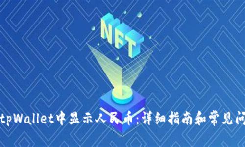 如何在tpWallet中显示人民币：详细指南和常见问题解答