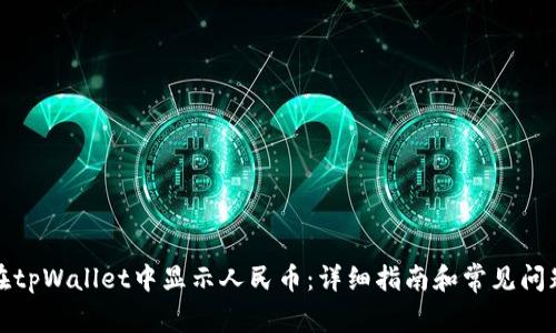 如何在tpWallet中显示人民币：详细指南和常见问题解答