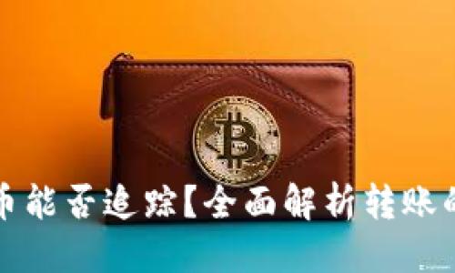 思考与

使用tpWallet转币能否追踪？全面解析转账的透明性与安全性