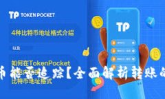 思考与使用tpWallet转币能否