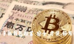 比特币手机钱包推荐：安全、方便、好用的选择