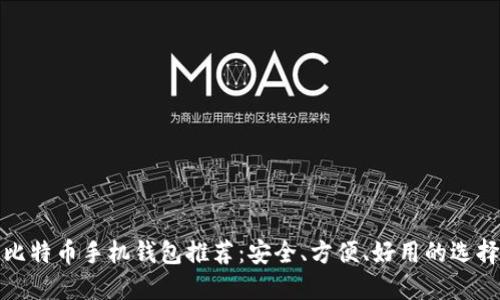 比特币手机钱包推荐：安全、方便、好用的选择