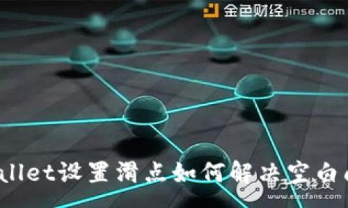 :
tpWallet设置滑点如何解决空白问题？