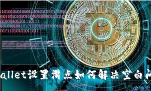 :
tpWallet设置滑点如何解决空白问题？