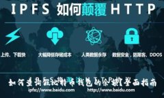 如何查询假比特币钱包的余额？全面指南