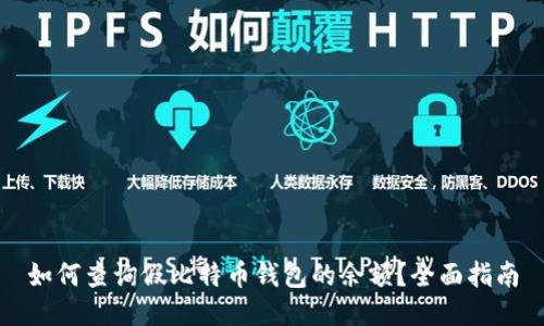 如何查询假比特币钱包的余额？全面指南