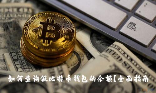 如何查询假比特币钱包的余额？全面指南