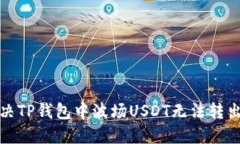 如何解决TP钱包中波场USDT无法转出的难题