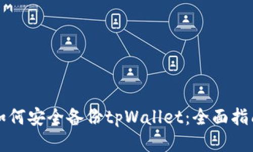 如何安全备份tpWallet：全面指南