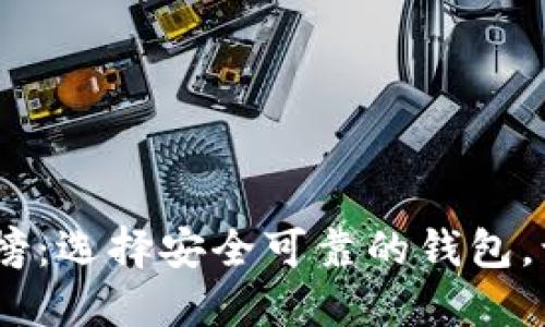 2019年比特币钱包排行榜：选择安全可靠的钱包，让您的虚拟资产保驾护航