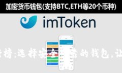 2019年比特币钱包排行榜：选择安全可靠的钱包，
