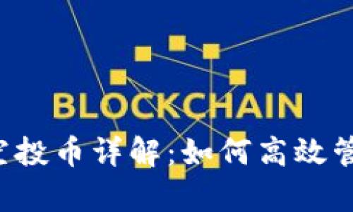 tpWallet空投币详解：如何高效管理与投资？