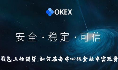 以太坊钱包上的借贷：如何在去中心化金融中实现资产增值
