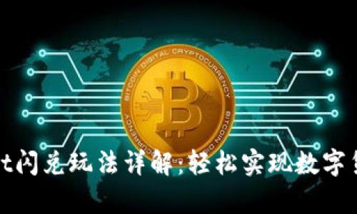 tpWallet闪兑玩法详解：轻松实现数字货币转换