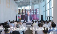 tpWallet闪兑玩法详解：轻松