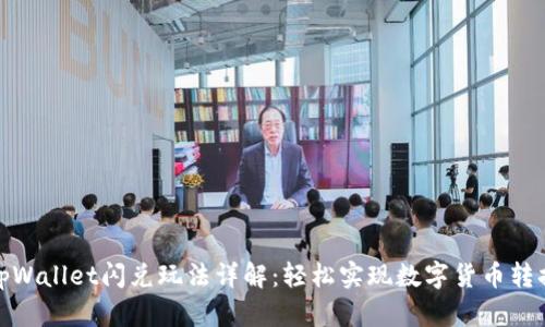 tpWallet闪兑玩法详解：轻松实现数字货币转换