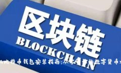 手机比特币钱包安装指南：从零开始的数字货币